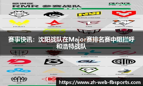 赛事快讯：沈阳战队在Major赛排名赛中阻拦呼和浩特战队