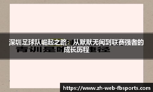 深圳足球队崛起之路：从默默无闻到联赛强者的成长历程