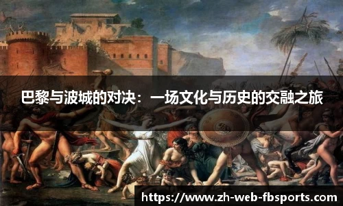 巴黎与波城的对决：一场文化与历史的交融之旅
