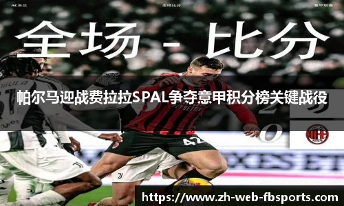 帕尔马迎战费拉拉SPAL争夺意甲积分榜关键战役