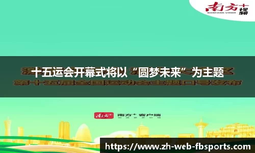 十五运会开幕式将以“圆梦未来”为主题